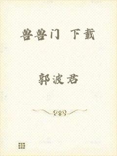 兽兽门 下载